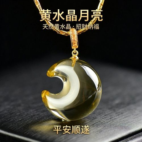 腕间月华，心上平安 一枚天然黄水晶月亮吊坠，锁住温柔时光